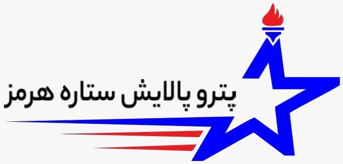 پتروپالایش ستاره هرمز